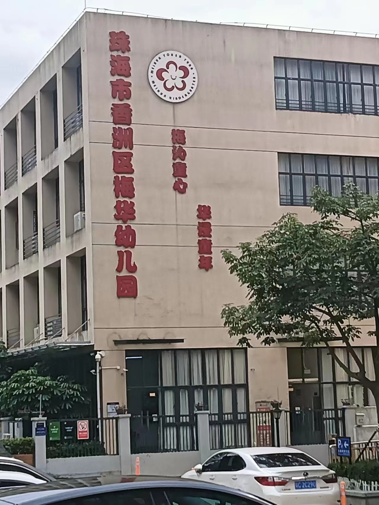 珠海消杀除四害公司为珠海市香洲区梅华幼儿园全面开展消杀除四害工作